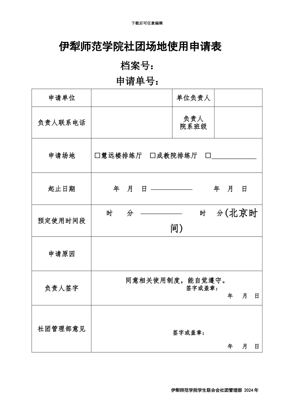 伊犁师范学院社团排练厅使用条例附场地申请表安全责任书_第3页