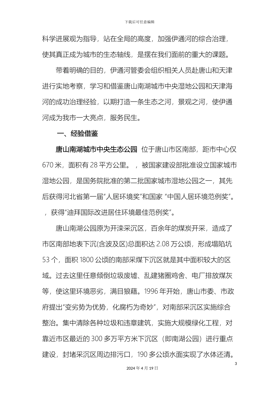 伊通河调研报告_第3页