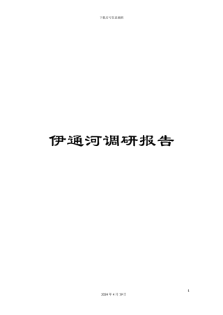 伊通河调研报告