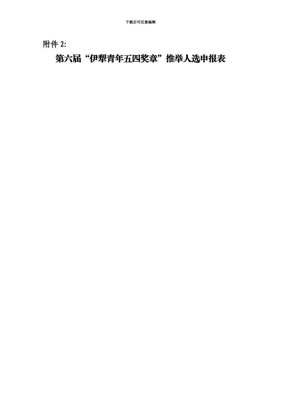 伊犁青年五四奖章申请表_第2页