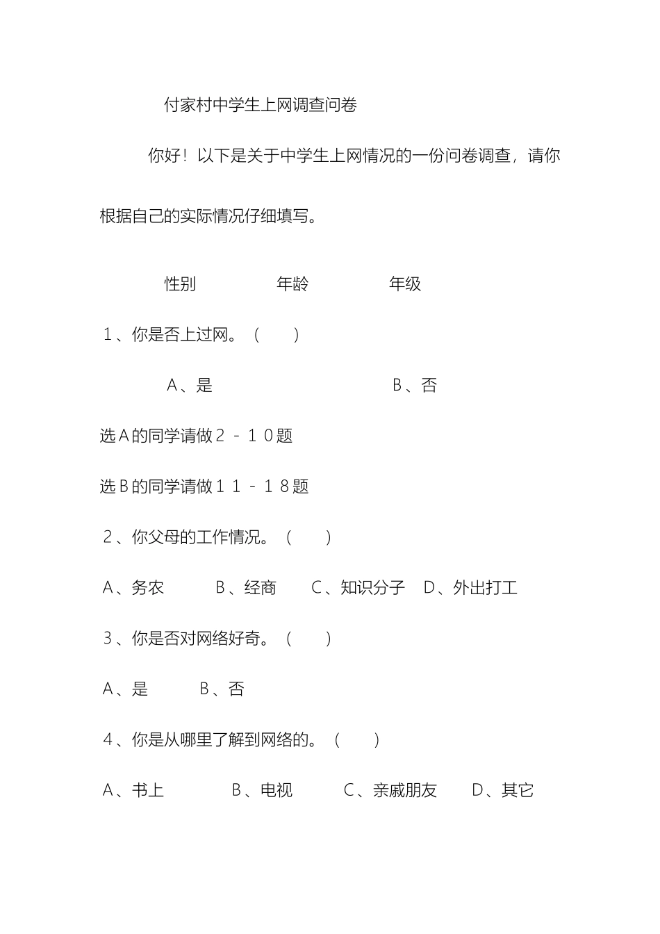 伏家村中学生上网调查报告_第2页