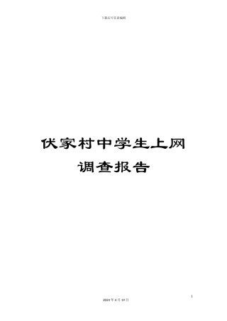 伏家村中学生上网调查报告
