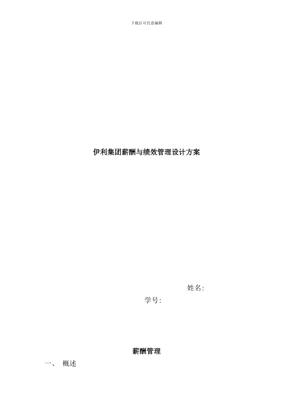 伊利集团薪酬与绩效管理设计方案样本_第1页
