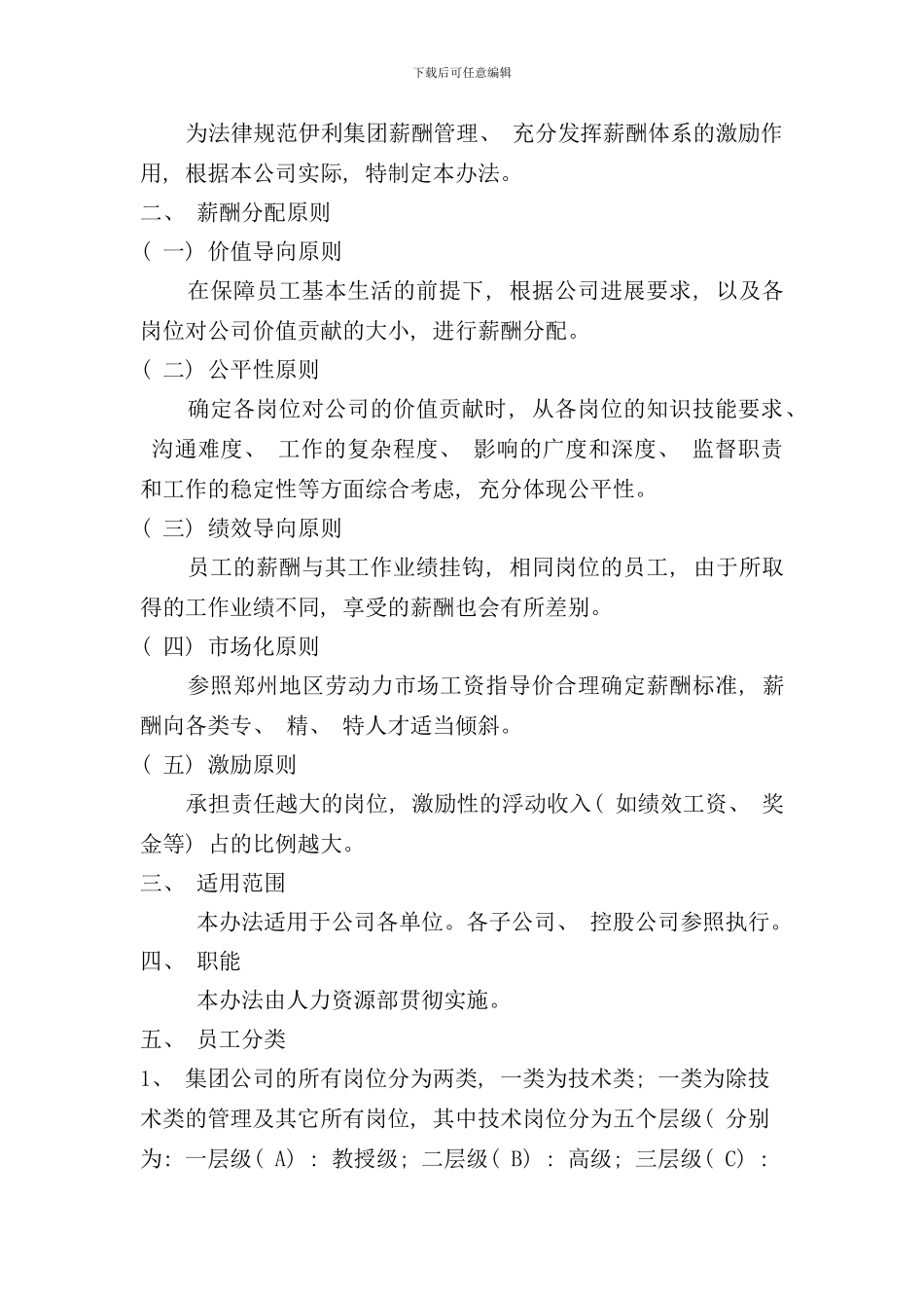 伊利集团薪酬与绩效管理设计方案样本_第2页