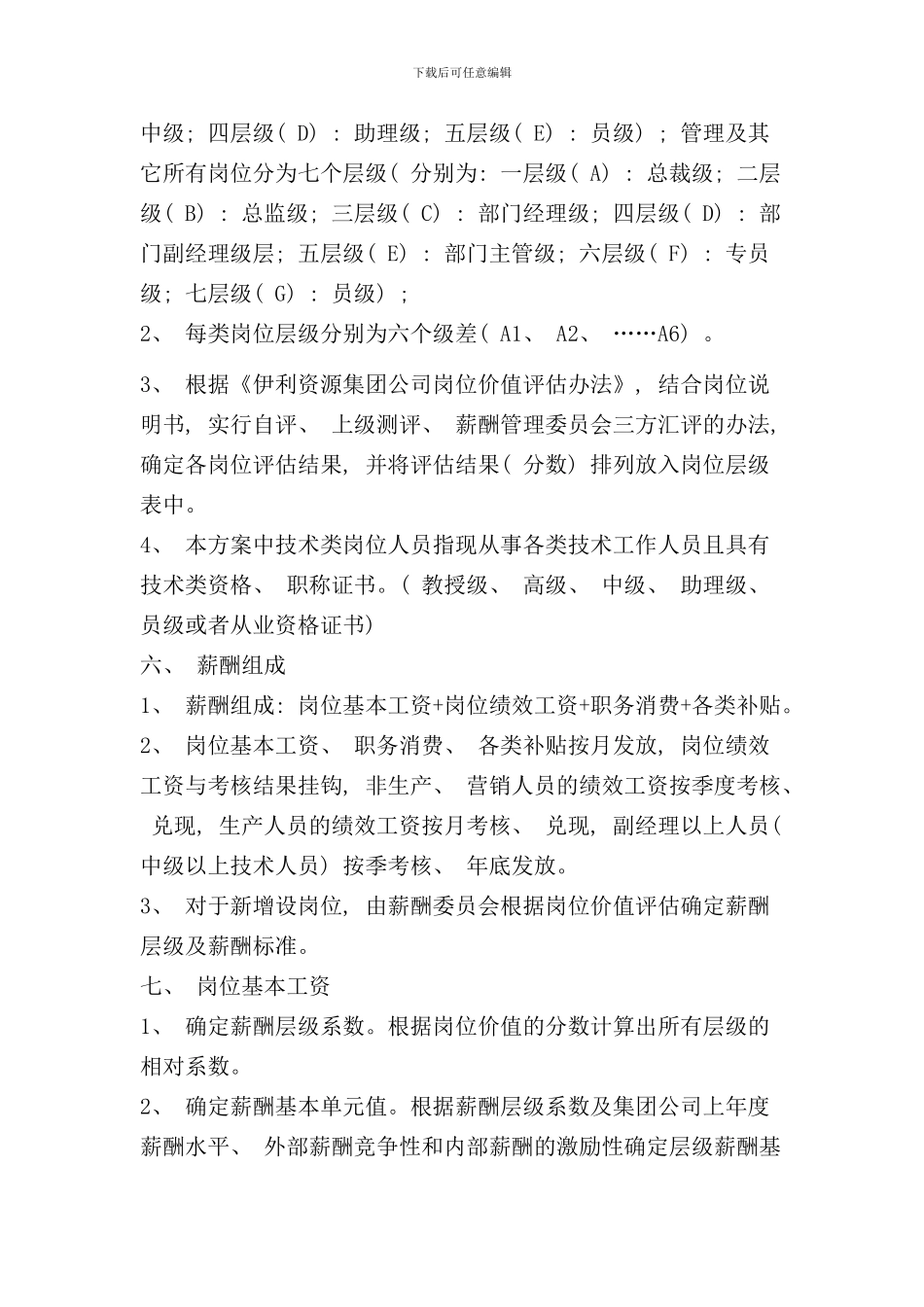 伊利集团薪酬与绩效管理设计方案样本_第3页