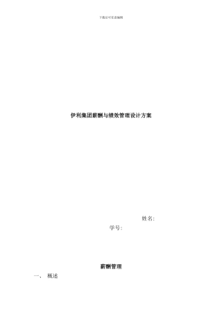 伊利集团薪酬与绩效管理设计方案样本