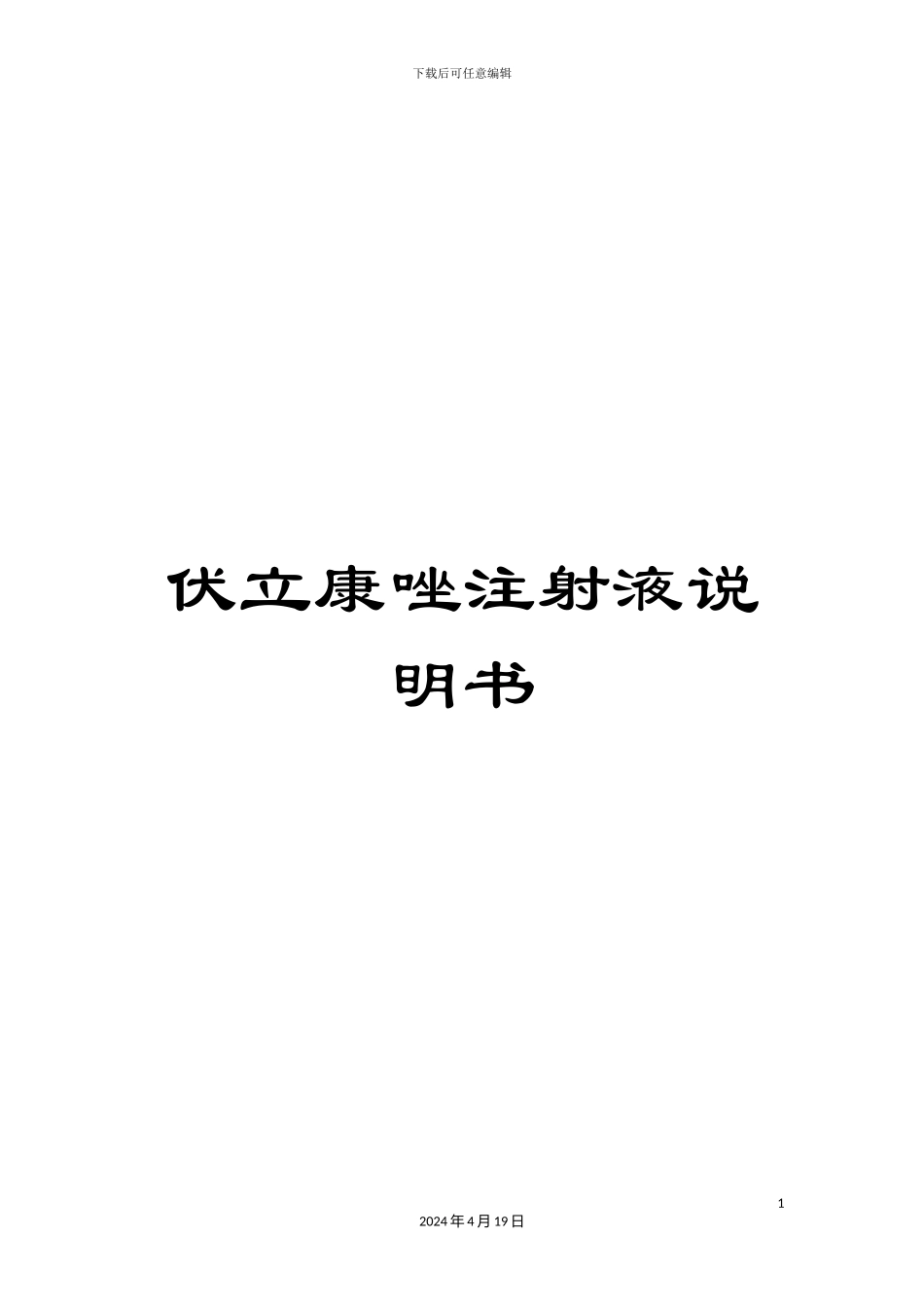 伏立康唑注射液说明书_第1页