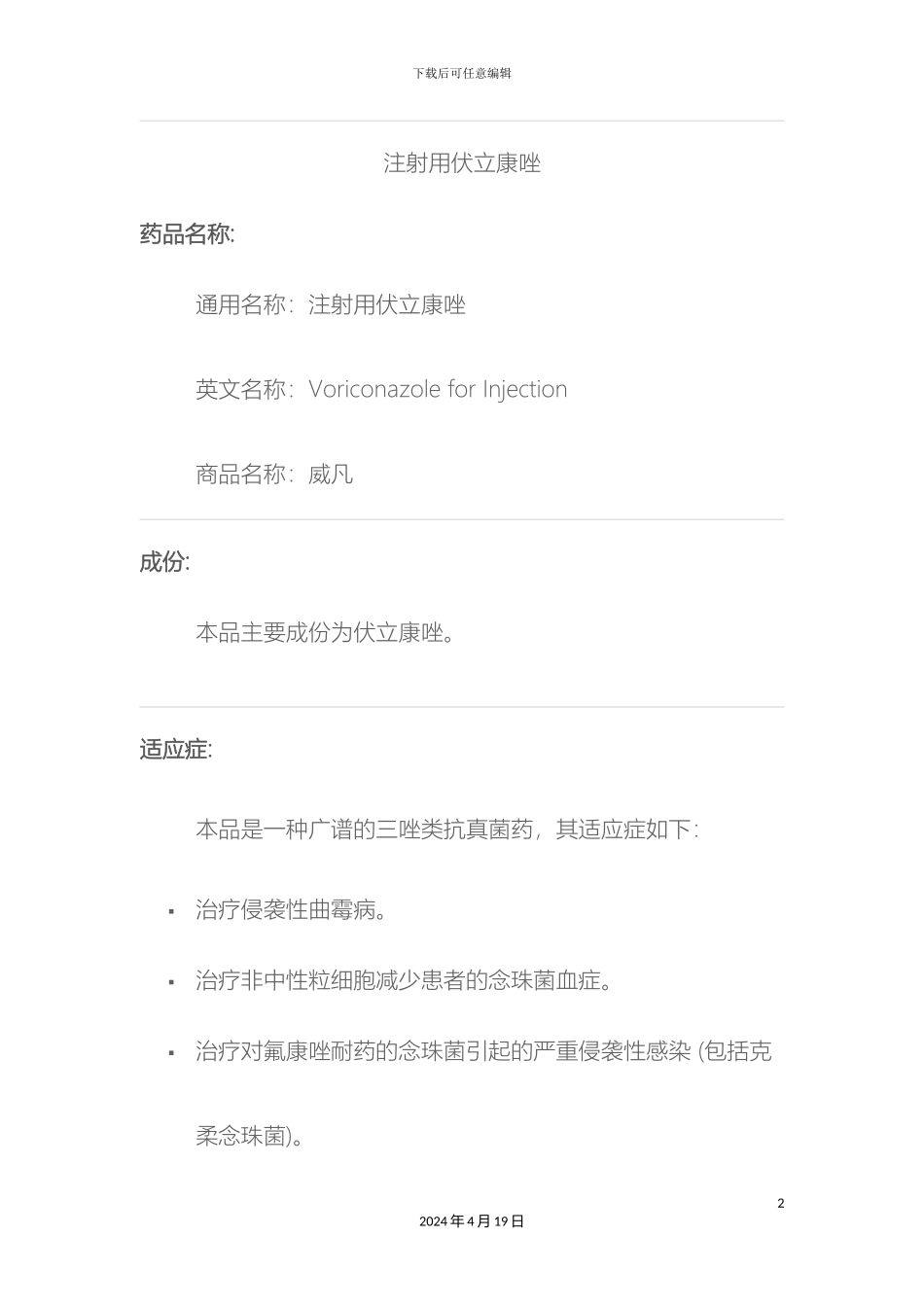 伏立康唑注射液说明书_第2页
