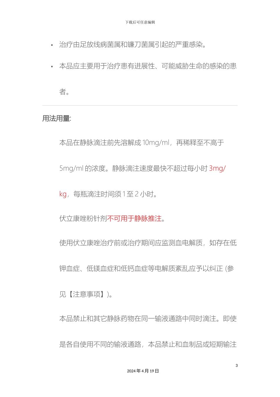 伏立康唑注射液说明书_第3页