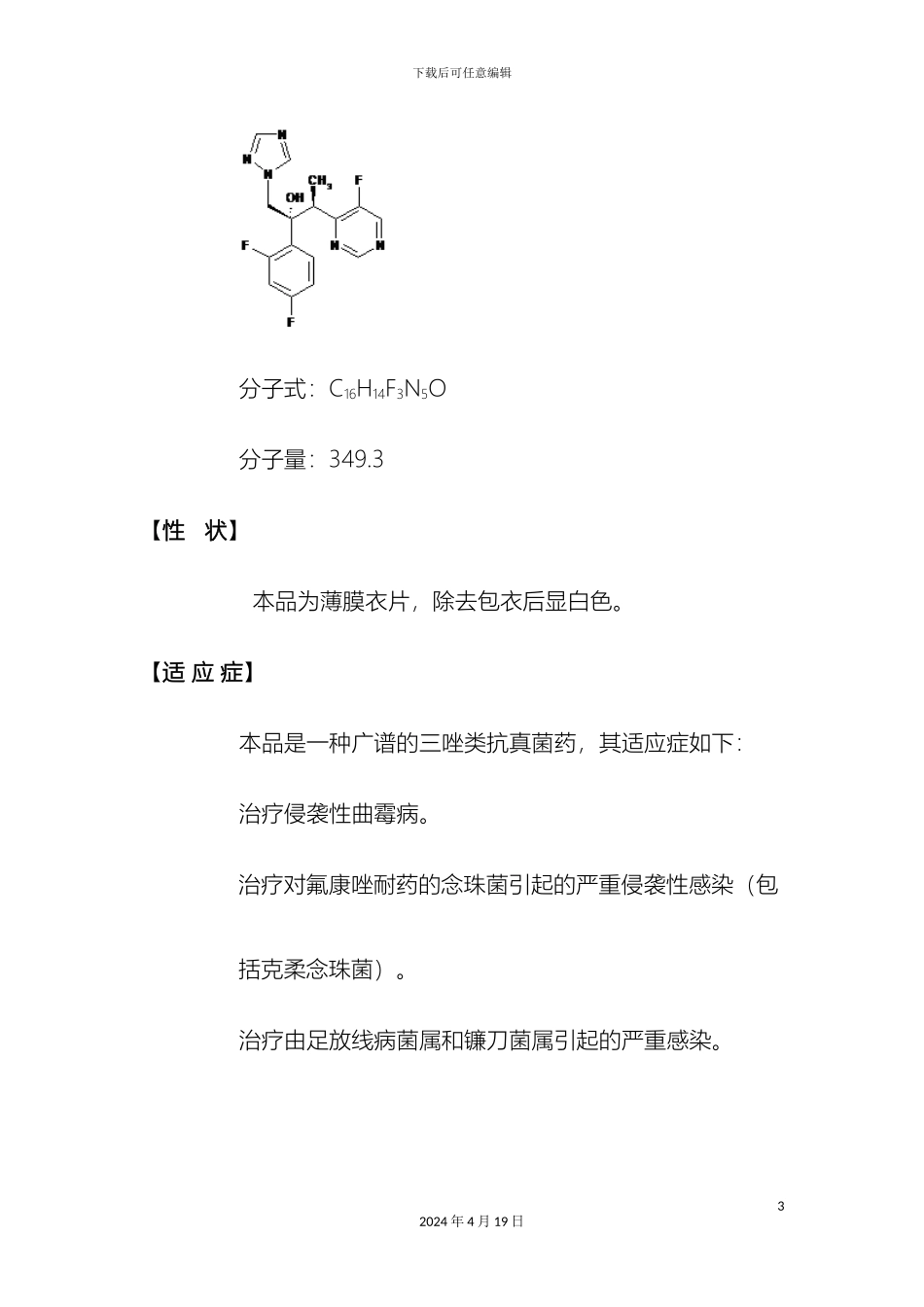 伏立康唑片说明书_第3页