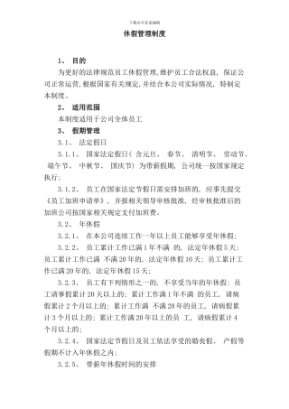 休假管理制度样本
