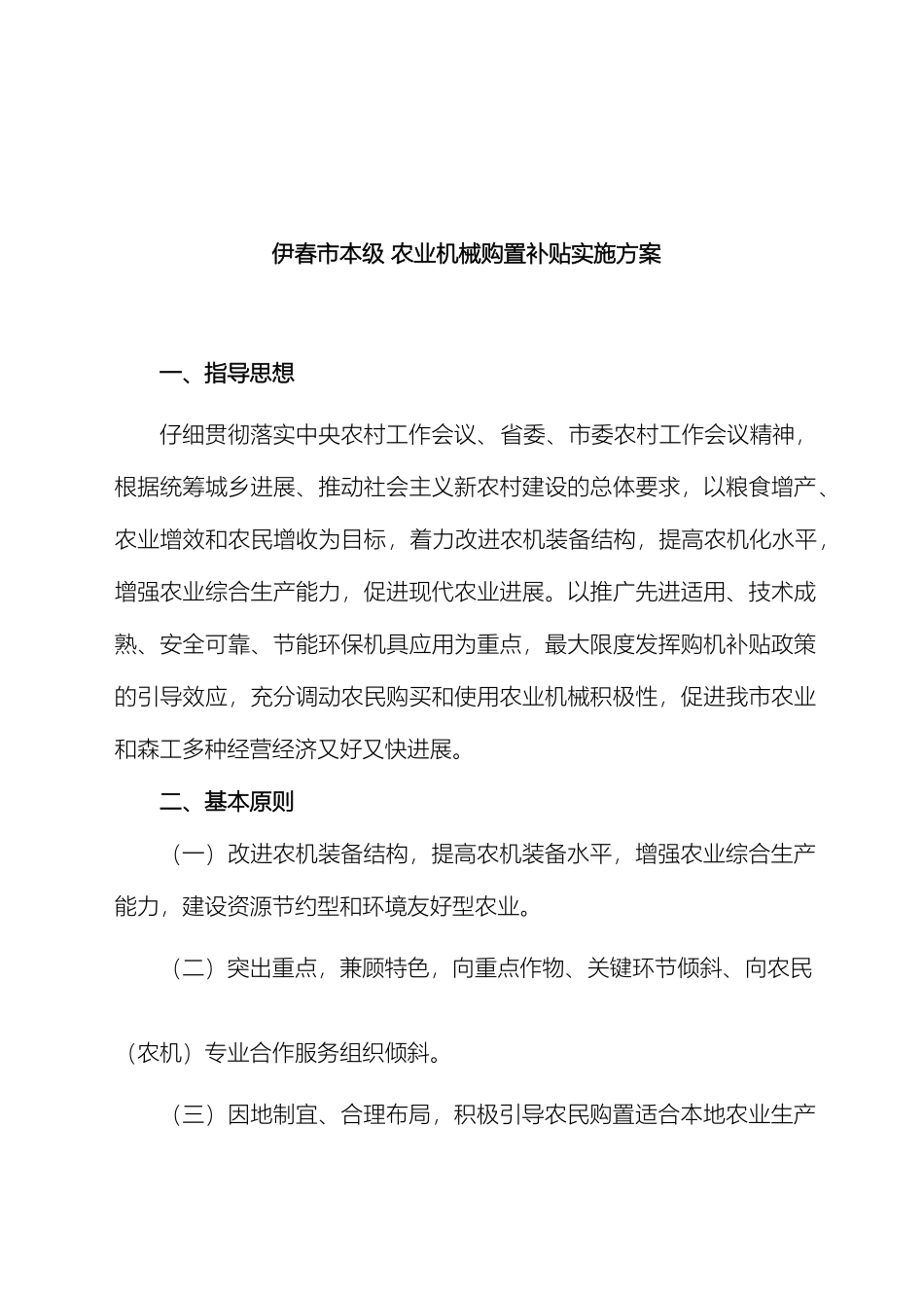 伊春市本级农业机械购置补贴实施方案_第2页