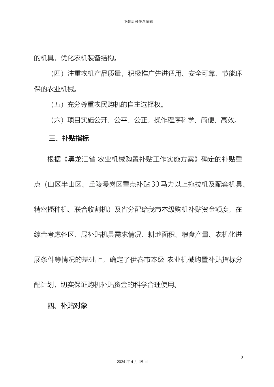 伊春市本级农业机械购置补贴实施方案_第3页