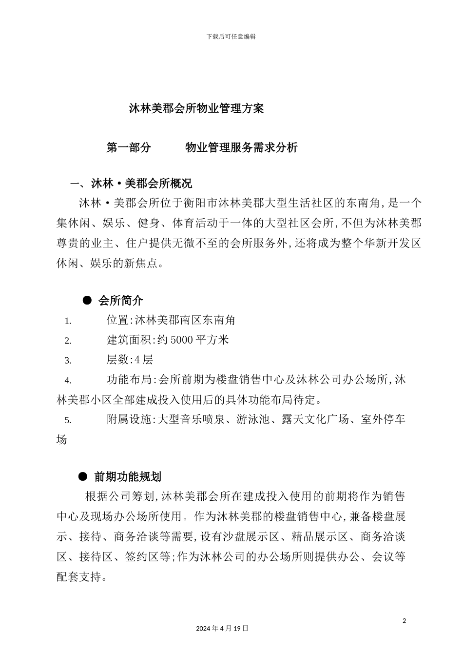 休闲会所物业管理方案_第2页