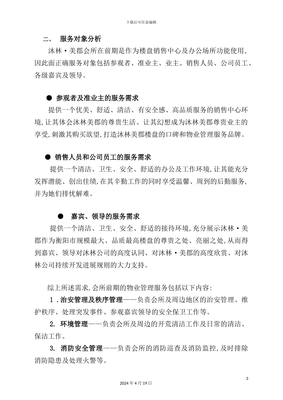 休闲会所物业管理方案_第3页