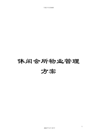 休闲会所物业管理方案