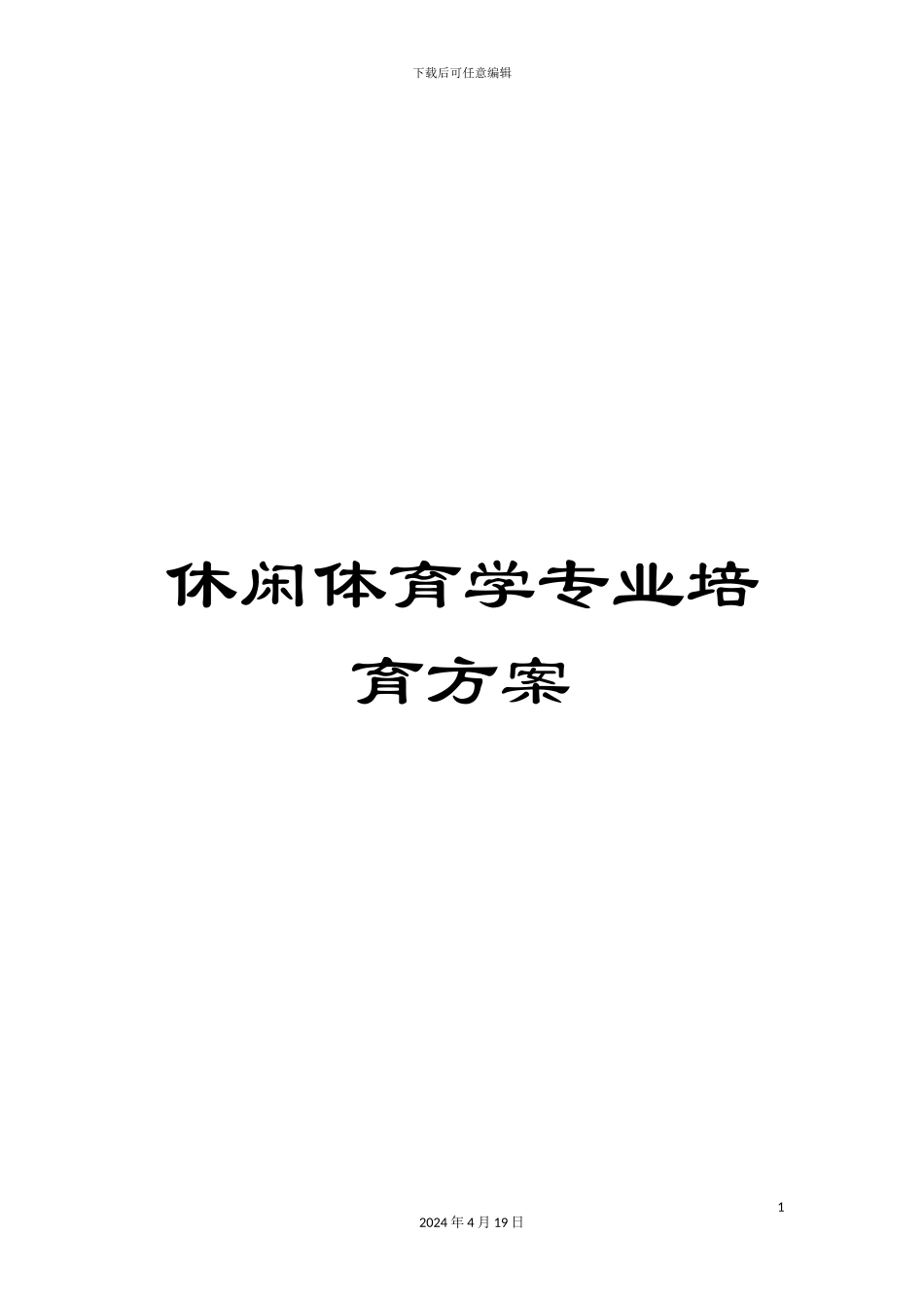 休闲体育学专业培养方案_第1页