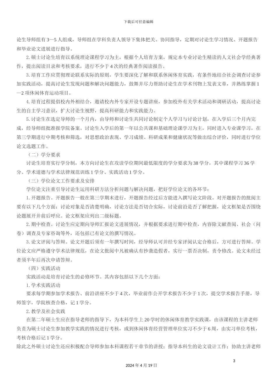 休闲体育学专业培养方案_第3页