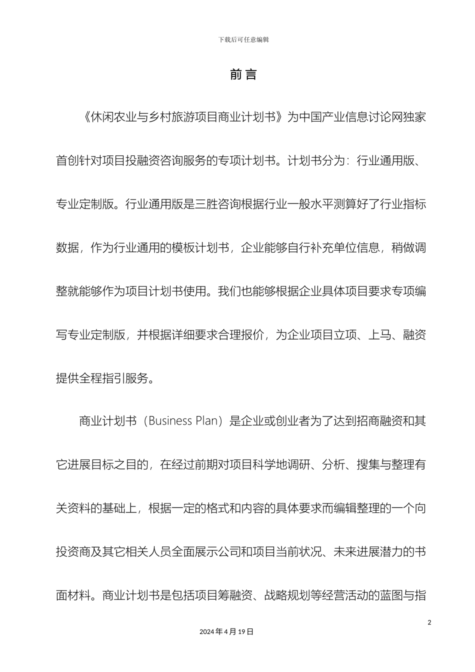 休闲农业与乡村旅游项目商业计划书_第3页