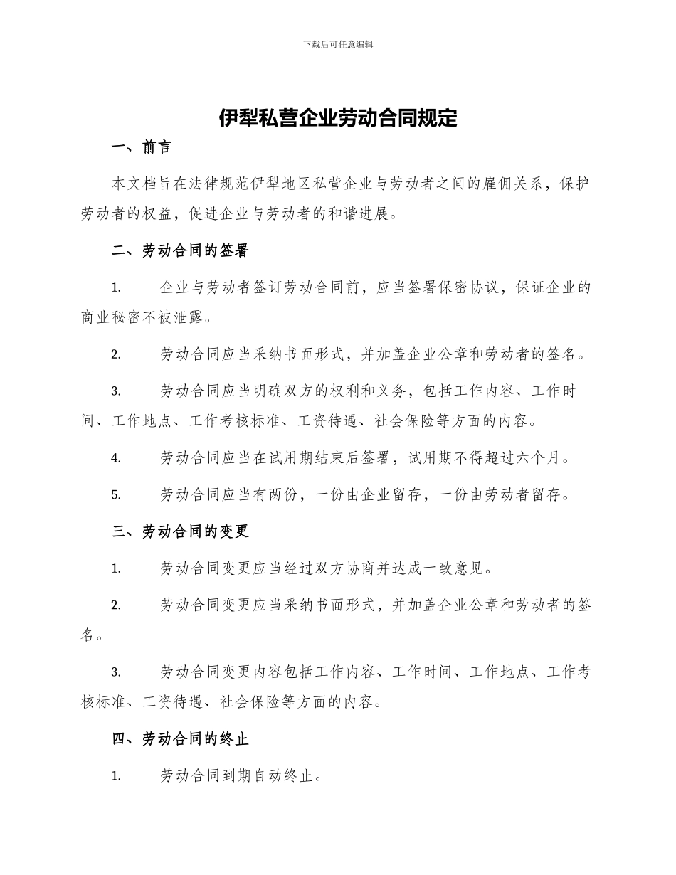 伊犁私营企业劳动合同规定_第1页