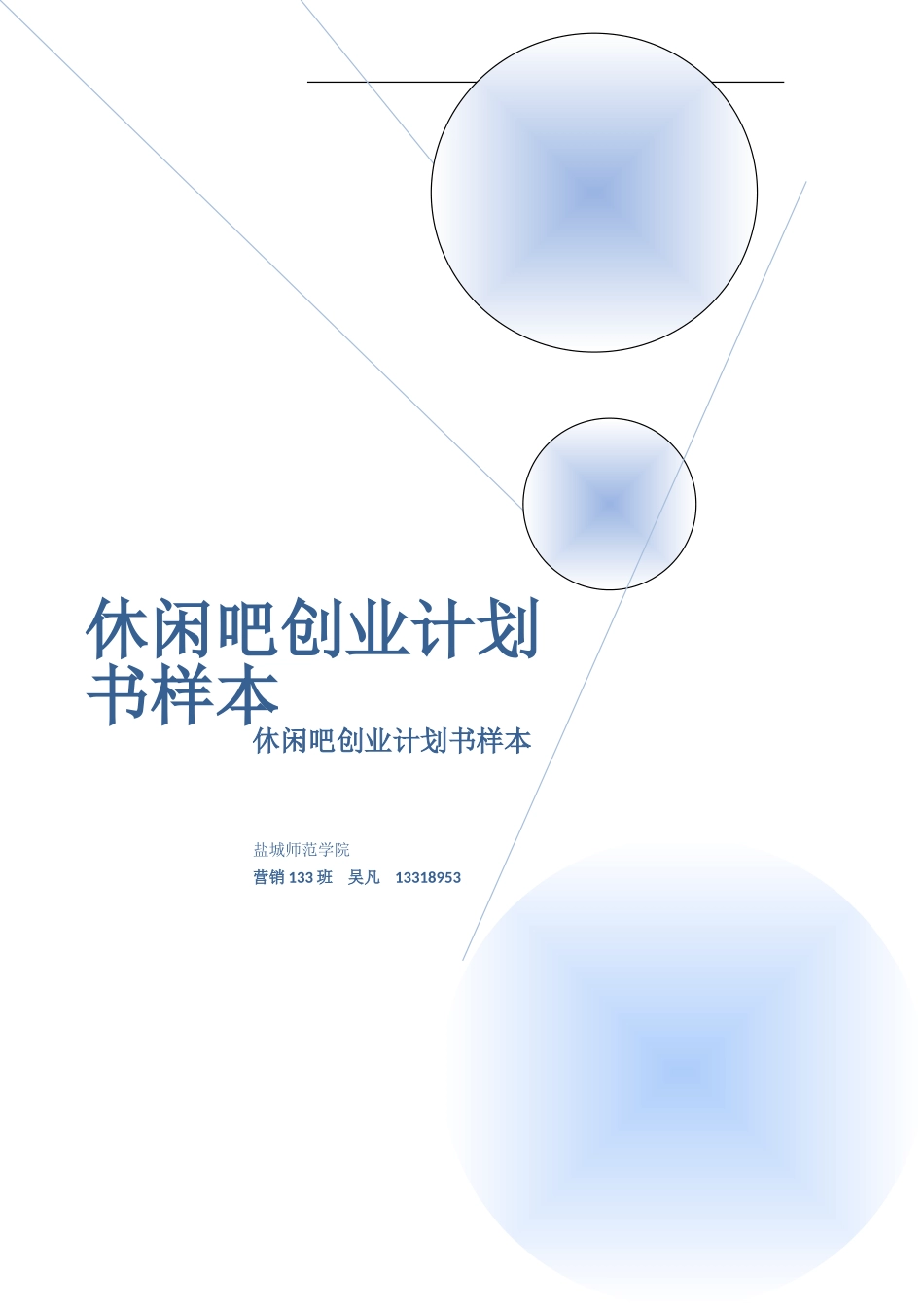 休闲吧创业计划书样本_第1页