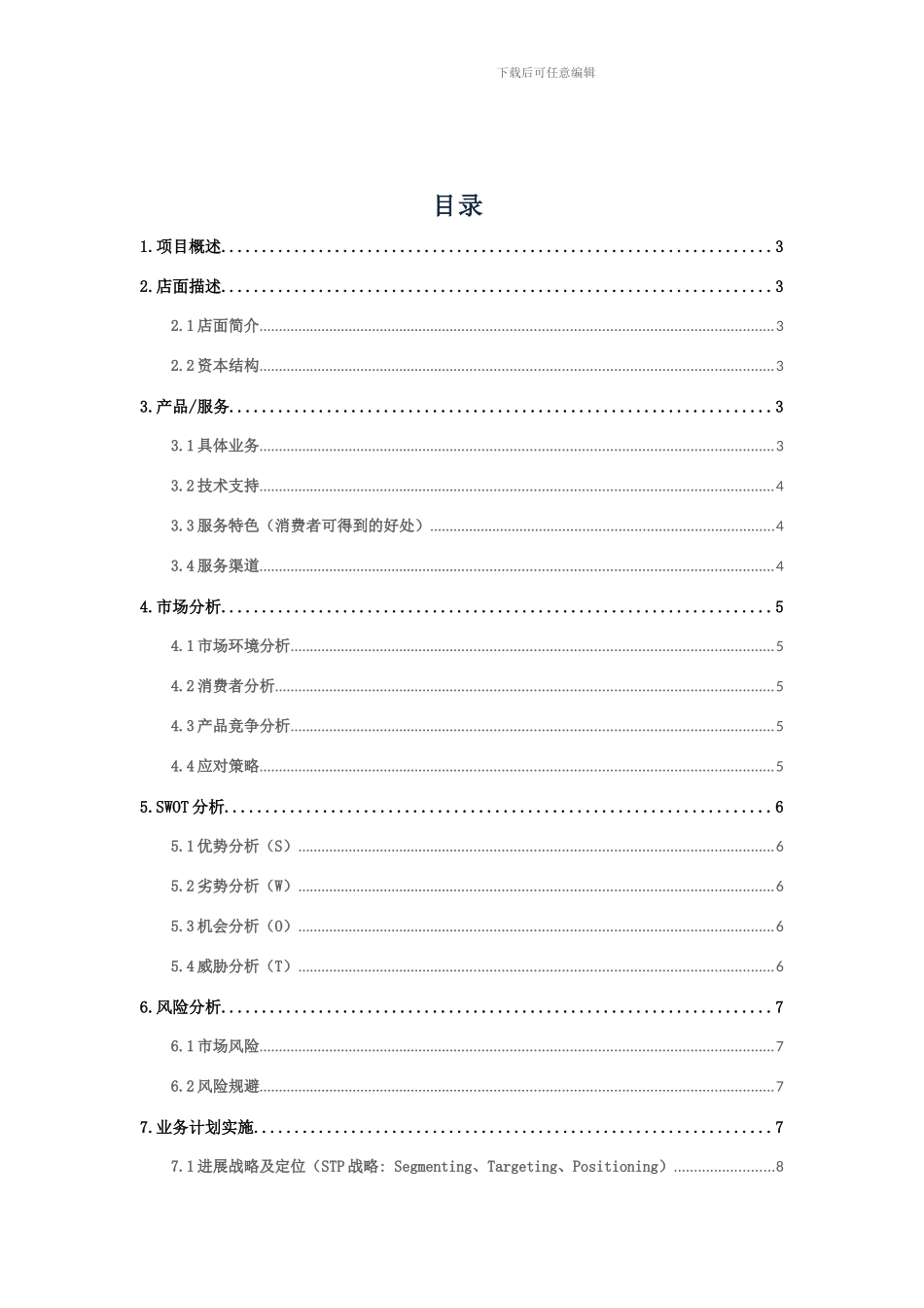 休闲吧创业计划书样本_第2页