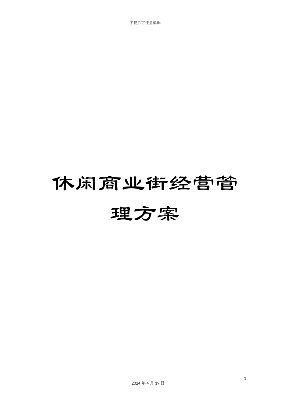 休闲商业街经营管理方案_第1页