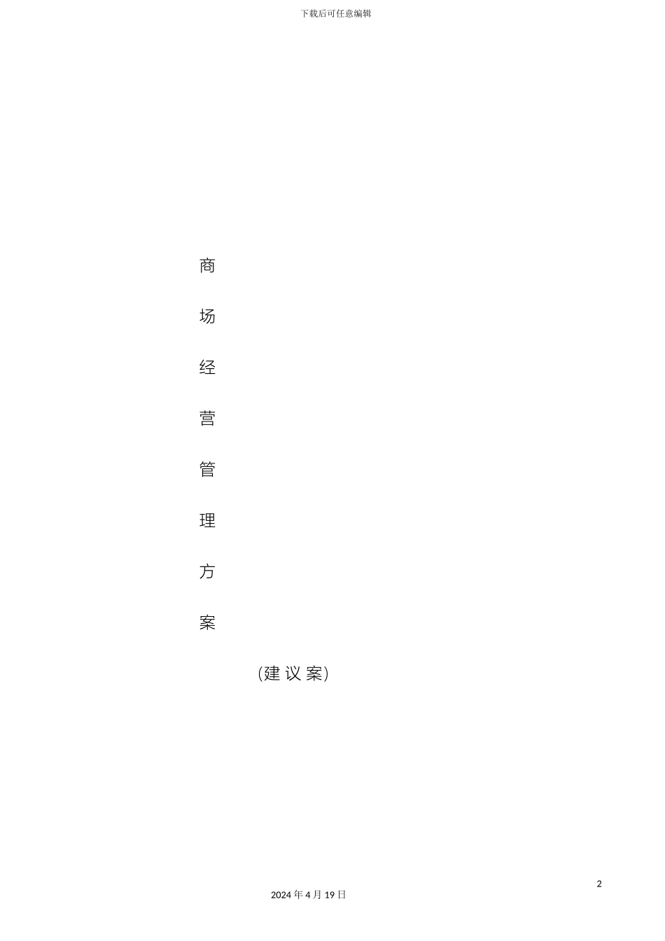 休闲商业街经营管理方案_第2页