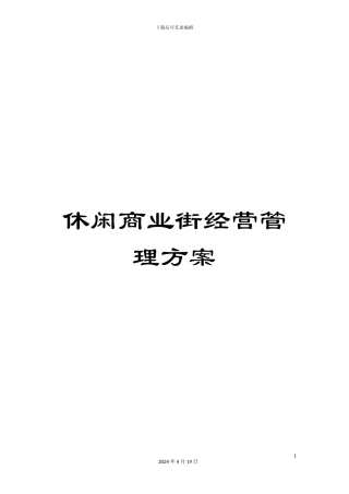 休闲商业街经营管理方案