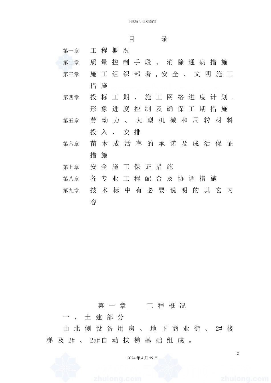 休闲广场景观工程施工组织设计方案_第2页