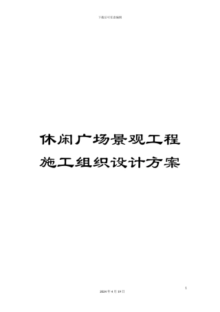 休闲广场景观工程施工组织设计方案