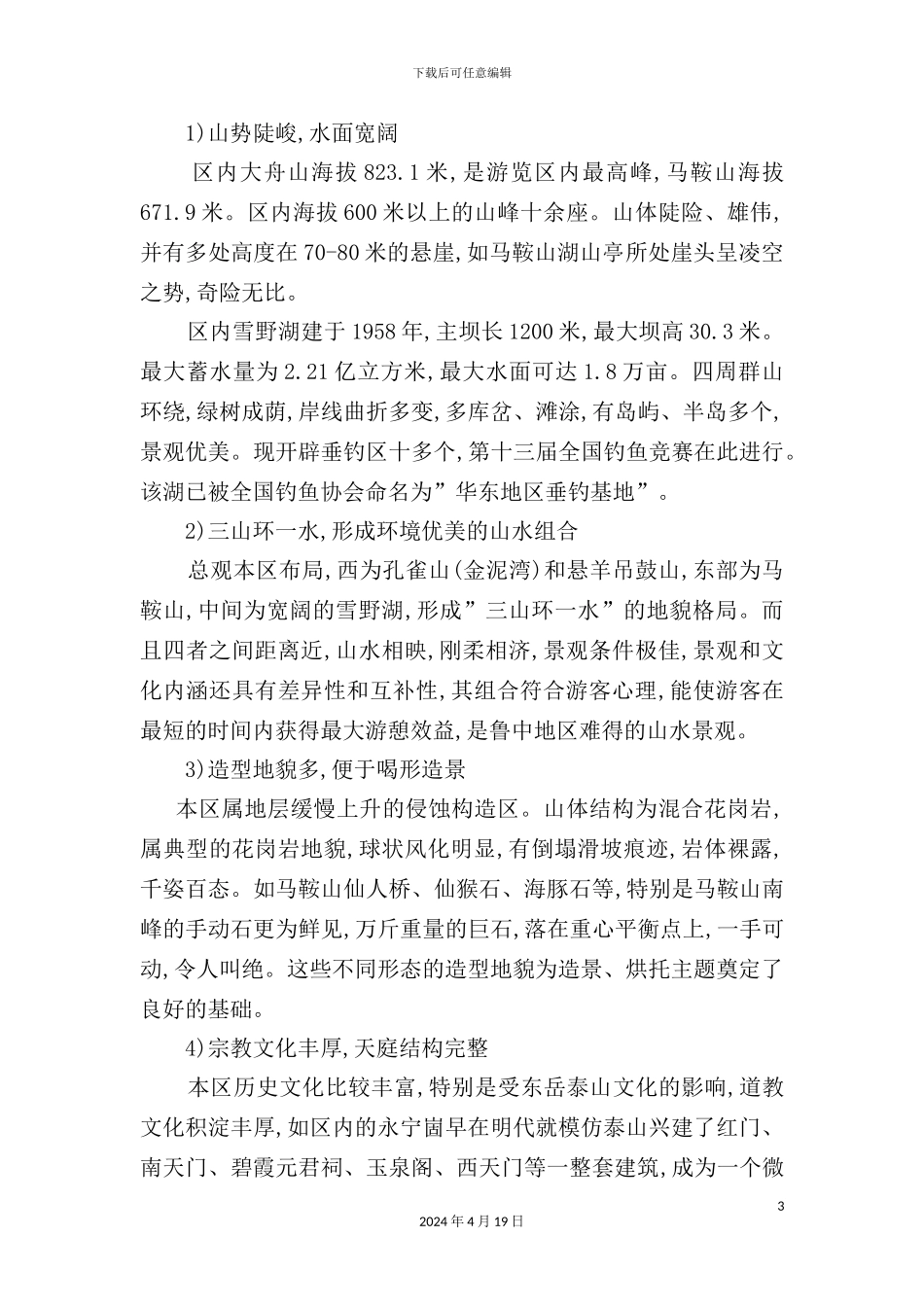 休闲度假区旅游开发建设规划_第3页