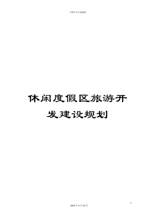 休闲度假区旅游开发建设规划