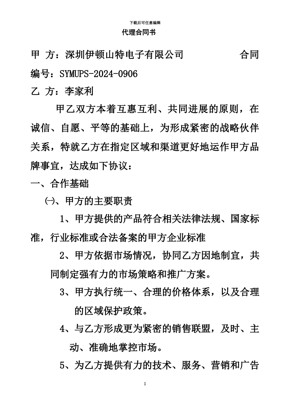 伊顿山特代理合同及附件来自武汉报价网_第2页