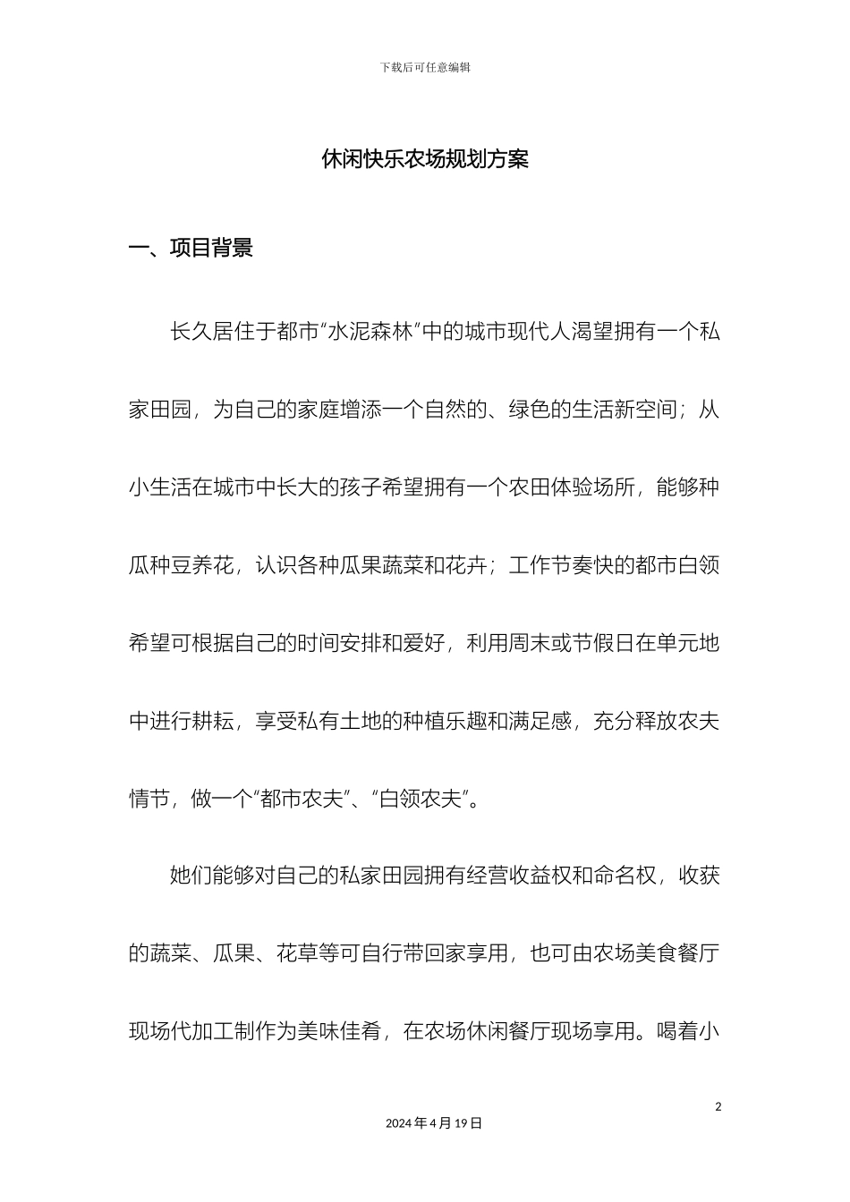 休闲开心农场规划方案_第2页