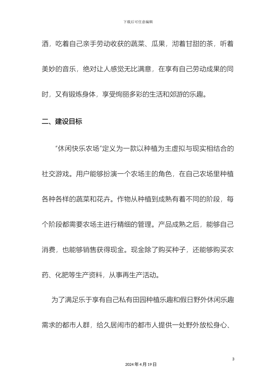 休闲开心农场规划方案_第3页