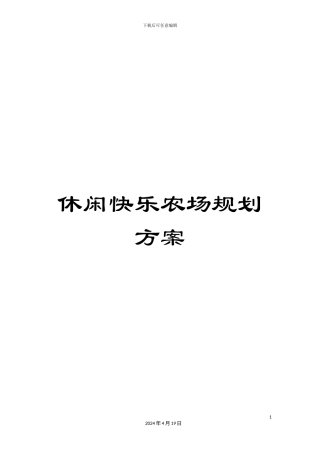 休闲开心农场规划方案