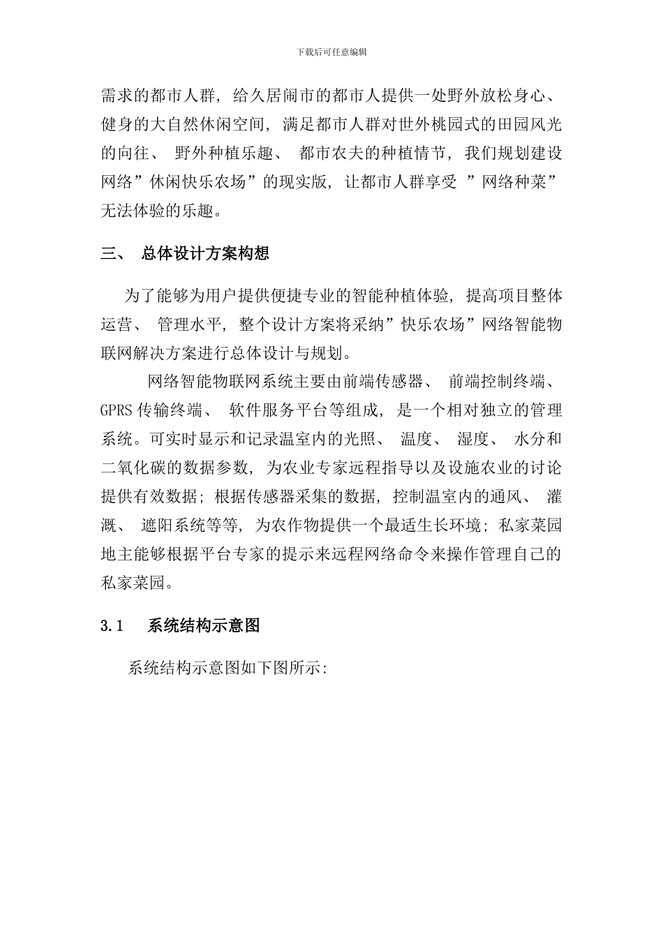 休闲开心农场规划方案样本_第2页