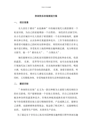 休闲开心农场规划方案样本