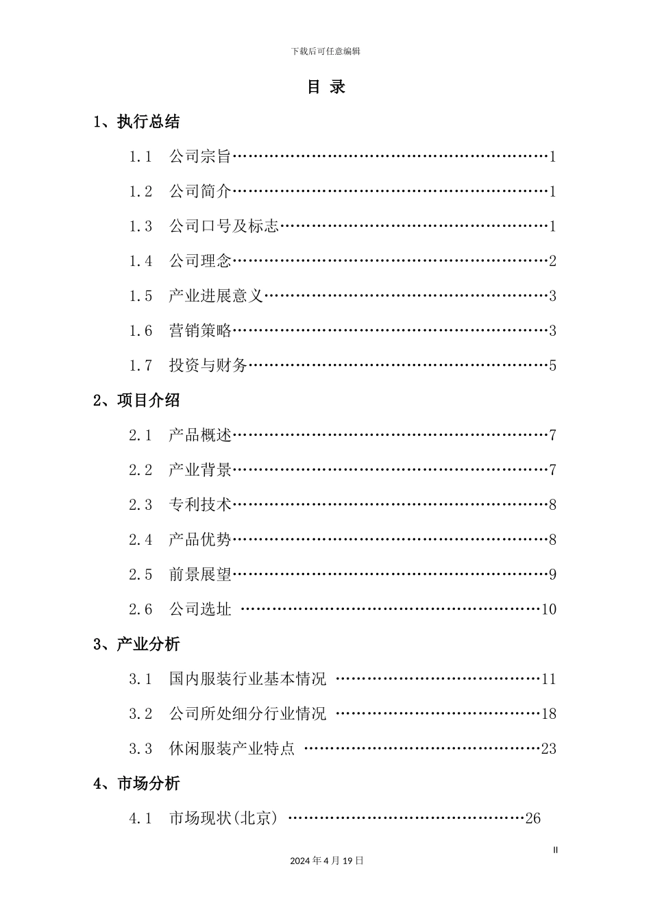 休闲服装创业计划书_第2页