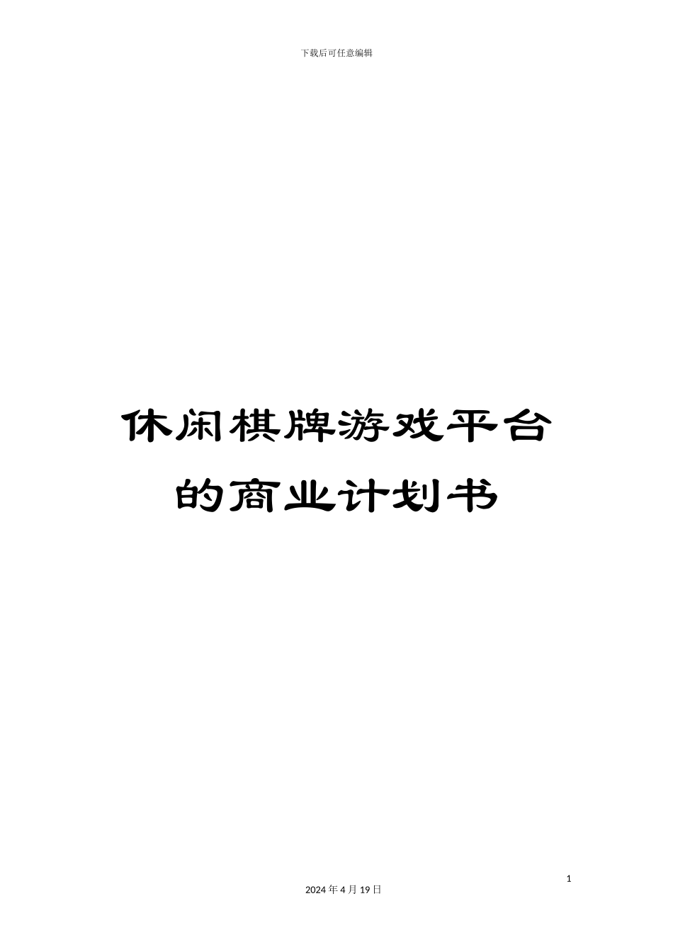 休闲棋牌游戏平台的商业计划书_第1页