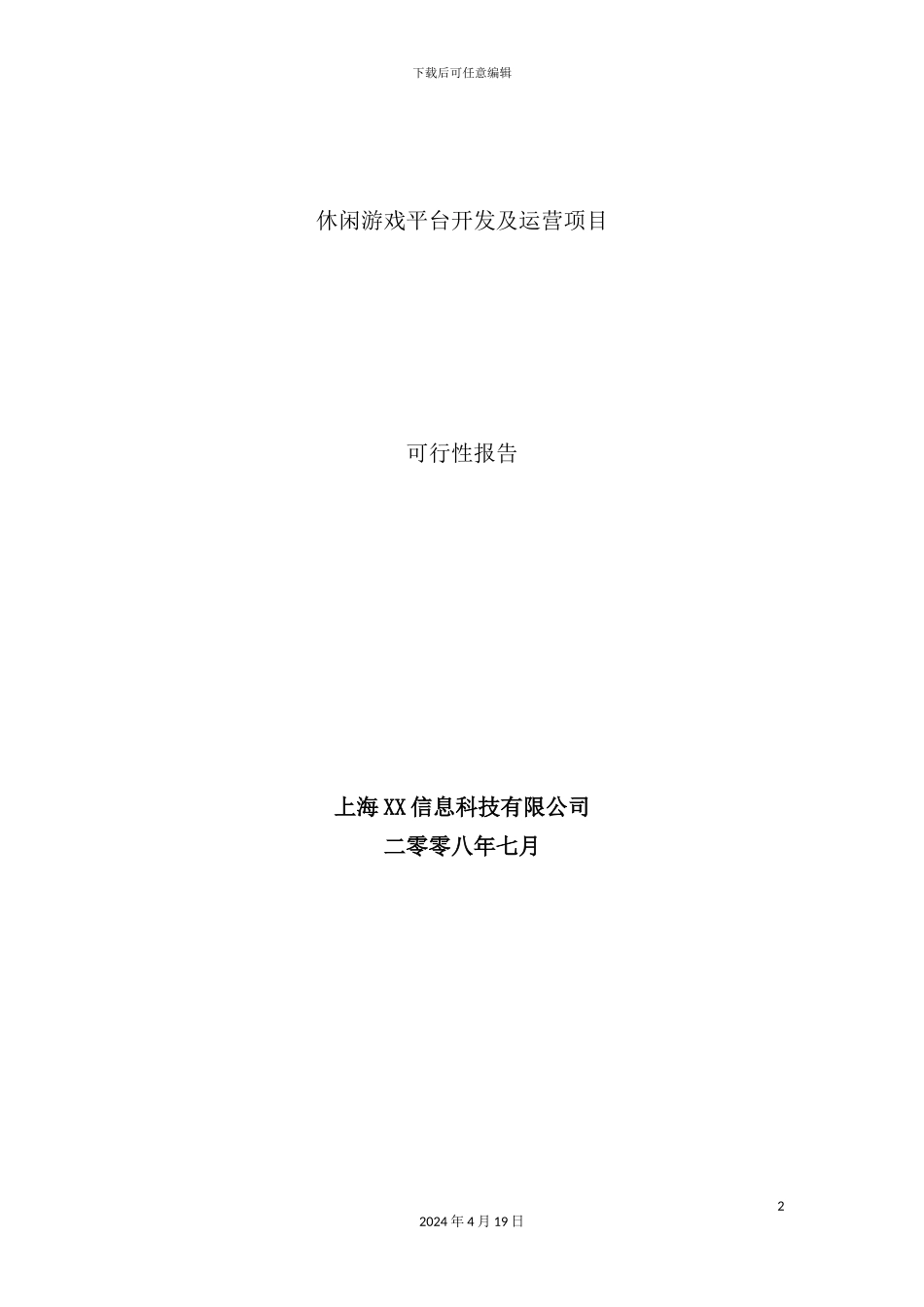 休闲棋牌游戏平台的商业计划书_第2页