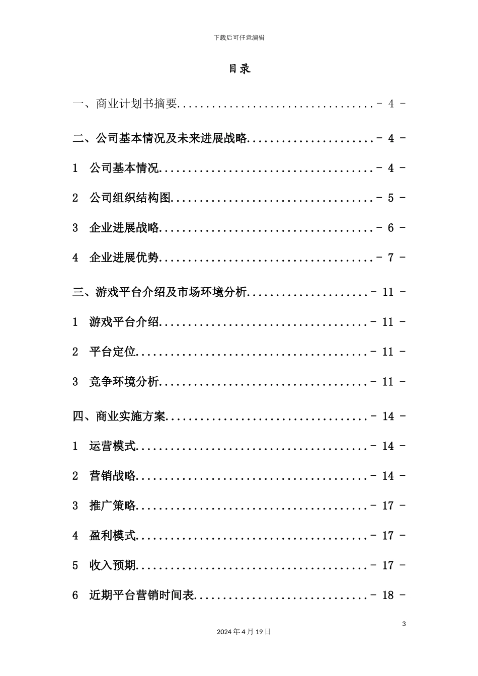 休闲棋牌游戏平台的商业计划书_第3页
