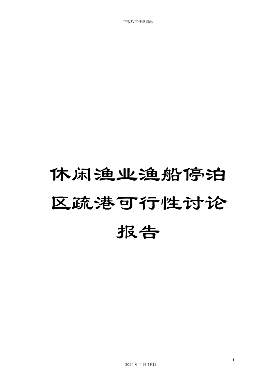 休闲渔业渔船停泊区疏港可行性研究报告_第1页