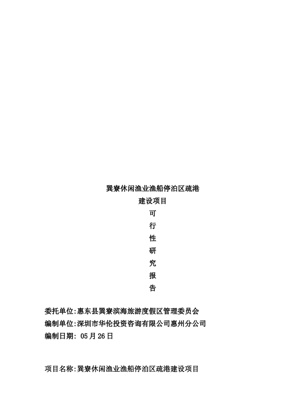 休闲渔业渔船停泊区疏港可行性研究报告_第2页