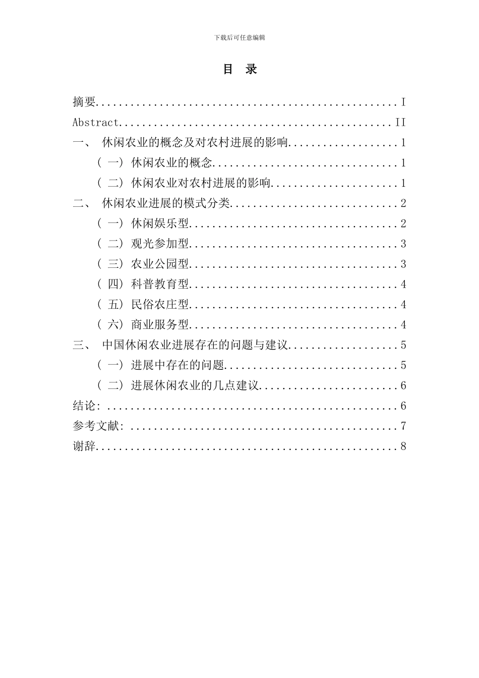 休闲农业发展模式的研究样本_第3页