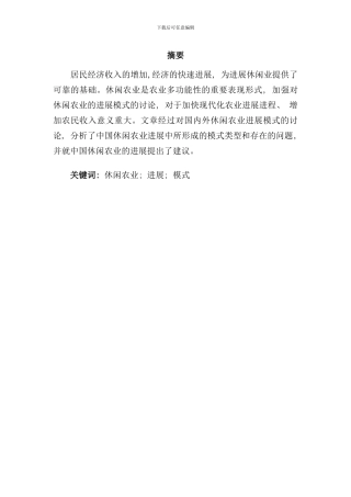 休闲农业发展模式的研究样本