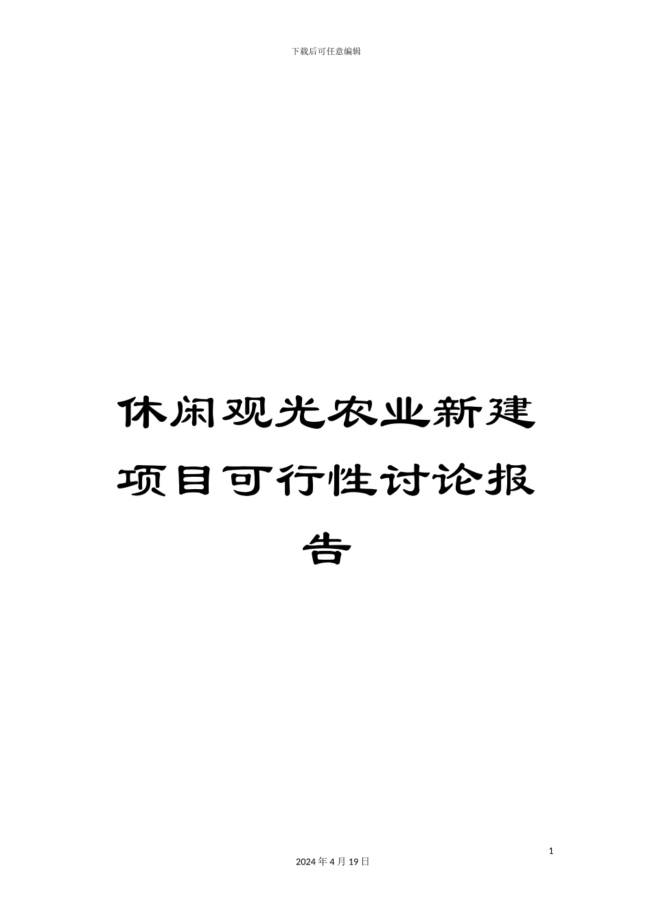 休闲观光农业新建项目可行性研究报告_第1页