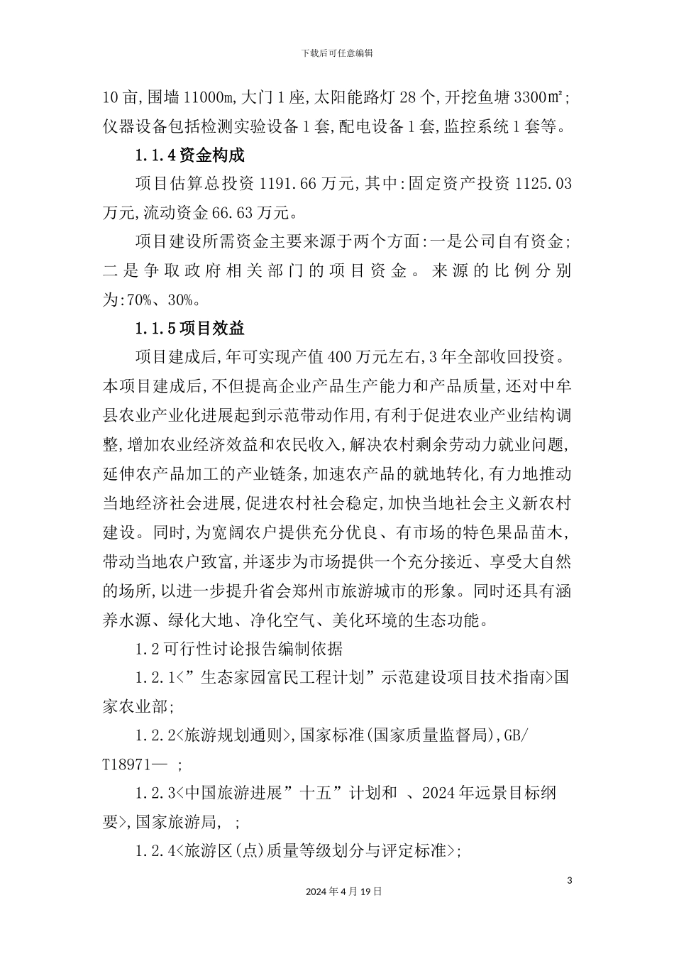 休闲观光农业新建项目可行性研究报告_第3页