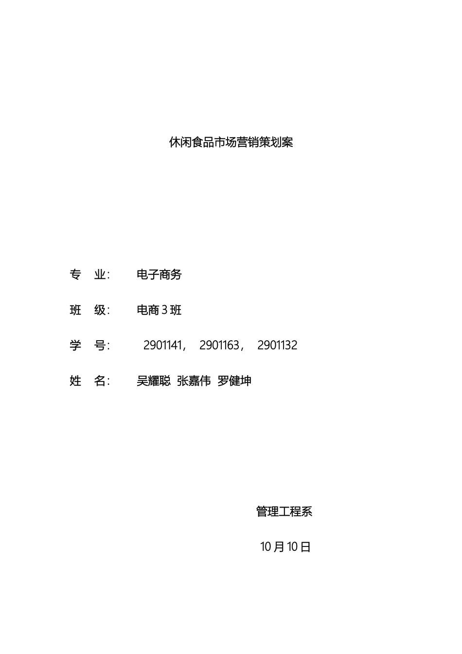 休闲食品市场营销策划案_第2页